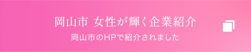 岡山市 女性が輝く企業紹介