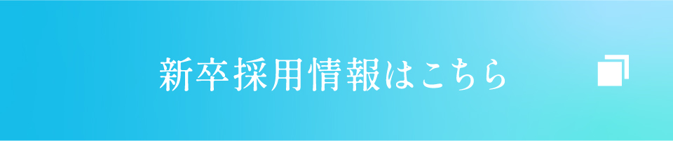 新卒採用情報はこちら