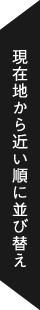 現在地から近い順に並び替え